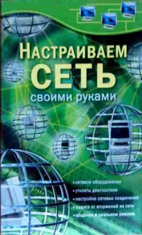 Книга Глушаков С.В. Настраиваем сеть своими руками, 11-11630, Баград.рф